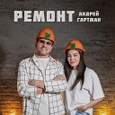 Андрей Гартман - Ремонт