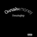 Timohafety - Онлайн Money