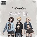 Group ED feat DARIA ED Sandra ED… - По Королевски