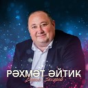 Вадим Захаров - Рэхмэт эйтик