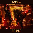 Баржа - Огниво