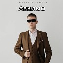 Ильяс Мулюков - Авылым