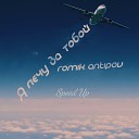 Romik Antipov - Я лечу за тобой Speed Up