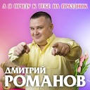 ДМИТРИЙ РОМАНОВ - А я приду к тебе на праздник 80…