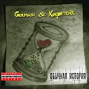Koryavtchik feat Germash - Обычная история