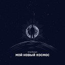 Артур Демидов - Мой новый космос