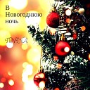 Irvina - В Новогоднюю ночь