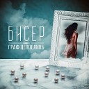 Группа Граф ЦеппелинЪ - Бисер