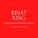 Rinat King - Ты меня манишь