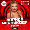 Лариса Черникова - Вкусом Шоколада Dj YasmI Reboot Mix…