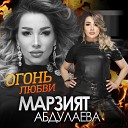Марзият Абдулаева - Огонь любви