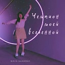 Maya Shamray - Чемпион моей вселенной