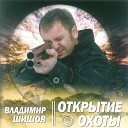 Владимир Шишов - Открытие Охоты