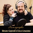 Ольга Алмазова Михаил… - Коммунарка