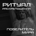 Ритуал Раскрепощения - Повелитель мира