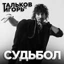 Игорь Тальков мл Миша… - Капля воды Сон монаха