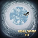 Ai 1 - Назад дороги нет feat D1MASS