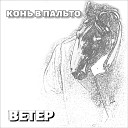 Ветер - Конь в пальто