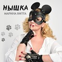 Марина Витта - Мышка