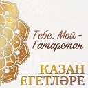 Казан Егетларе - Черемшанский район