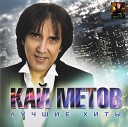 Кай Метов - Мне так хочется тебя