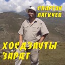 Спартак Лагкуев - Хосдзаудты зараг