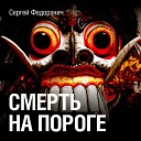Сергей Федоранич Алексей… - Эпизод 3
