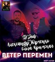 Dj Jedy Feat Александр Юрченко Feat Ольга… - Ветер перемен Deep Cover