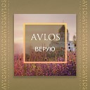 Avlos - Верую