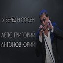 Григорий Лепс - У берез и сосен live