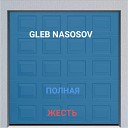 Gleb Nasosov - Полная жесть