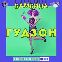 Гудзон - Бамбина Ramirez Yudzhin Radio Edit