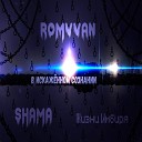 ROMVVAN - В искаженном сознании feat Shama Жизни…