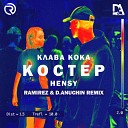 HENSY Клава Кока - Костер Ramirez D Anuchin Remix