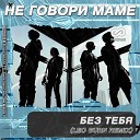 Не говори маме - Без тебя Leo Burn Remix Русская Клубная…