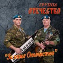 Группа ОТЕЧЕСТВО - Десантный рок н ролл