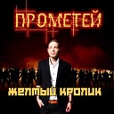 Желтый Кролик - Прометей