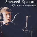 Алексей Кракин - Желтые тюльпаны