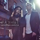 Саша Балакирева И Макс… - Дура