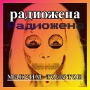 Максим Толстов - Радиожена