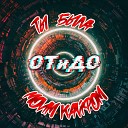 ОТиДО - Ты была моим кайфом