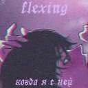flexing - Когда я с ней