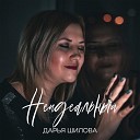Дарья Шилова - Неидеальный D Anuchin Remix