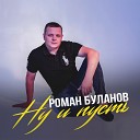 Роман Буланов - Ну и пусть