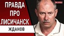 Politeka Online - ЖДАНОВ Лисичанск отход на новые рубежи США прогнозирует…