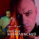Евгений Кобылянский - Я слушал дождь