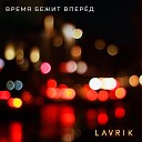 Lavrik - Время бежит вперед