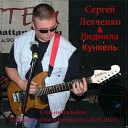 Сергей Левченко Людмила… - Половинки Cover НИК…