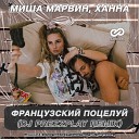 Миша Марвин Ханна - Французский Поцелуй Dj Prezzplay…