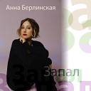 Анна Берлинская - Запал